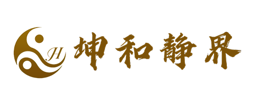 坤和静界